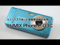 Panasonic : Lumix Phone P-03C