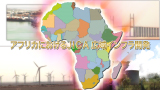 JICA : Infrastructure in Africa (ENG)